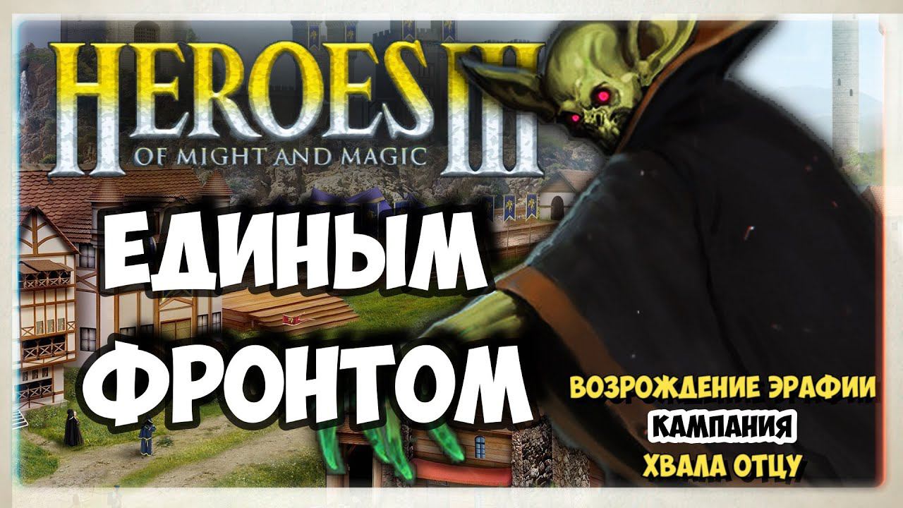 Heroes of Might and Magic 3 I HOMM3 прохождение I Хвала Отцу I 2. Единым фронтом