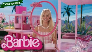 Барби - тизер-трейлер №2