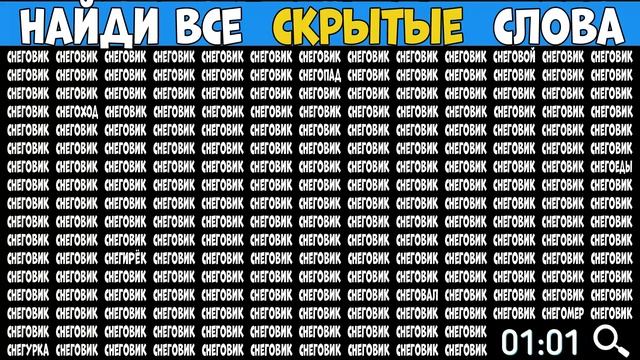 Найди слова которые отличаются - СНЕГОВИК смотреть онлайн