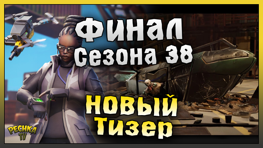 НОВЫЙ ТИЗЕР ОБНОВЛЕНИЯ! ПОСЛЕДНИЙ ДЕНЬ 38 СЕЗОНА! Last Day on Earth: Survival