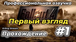 № 1 FALLOUT 4 Профессиональная русская озвучка | Стрим 2024