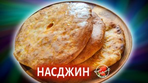 Осетинские пироги с тыквой Насджын