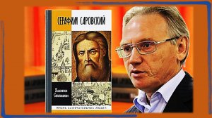 Особая книга. В. Степашкин "Серафим Саровский"