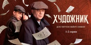 Сериал Художник, 2022