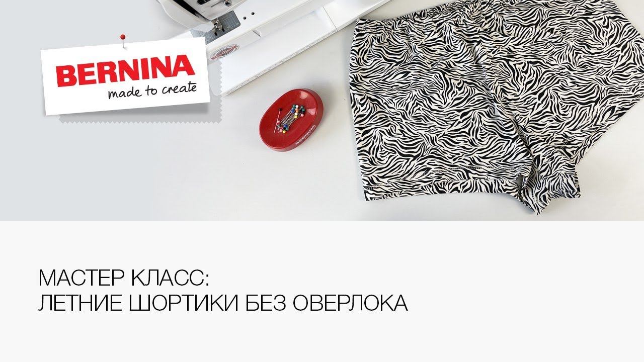 Мастер класс: шьем летние шорты без оверлока!  ☀️
