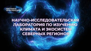 Научно-исследовательская лаборатория по изучению климата и экосистем северных регионов ИЕН СВФУ