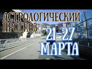 Прогноз на неделю с 21 по 27 марта | Елена Соболева