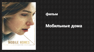 Мобильные дома (фильм, 2017)