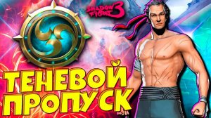 Такое ты Не Видел ТЕНЕВОЙ ПРОПУСК в Shadow Fight 3