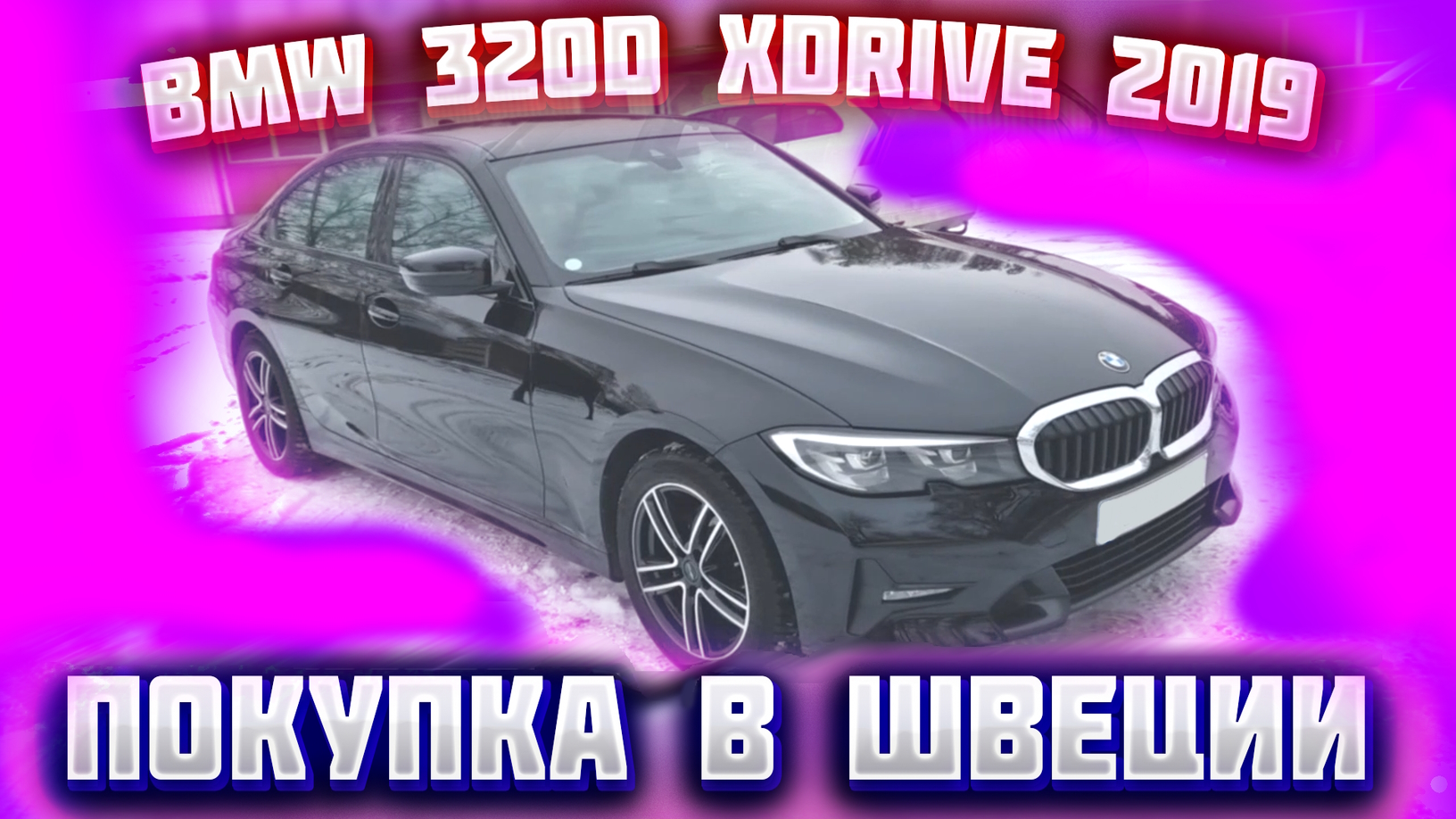 Покупка авто из Европы (Швеция). BMW 320D Xdrive 2019 г.в., модель 2020 г.