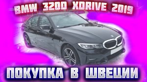 Покупка авто из Европы (Швеция). BMW 320D Xdrive 2019 г.в., модель 2020 г.