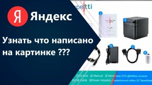 Яндекс Узнать что написано на картинке с английского на русский