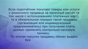 Электронный кассовый чек как подтверждение расходов