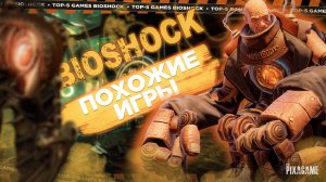 ТОП 5 ИГР ПОХОЖИХ НА BIOSHOCK - ПОДБОРКА ЛУЧШИХ ИГР