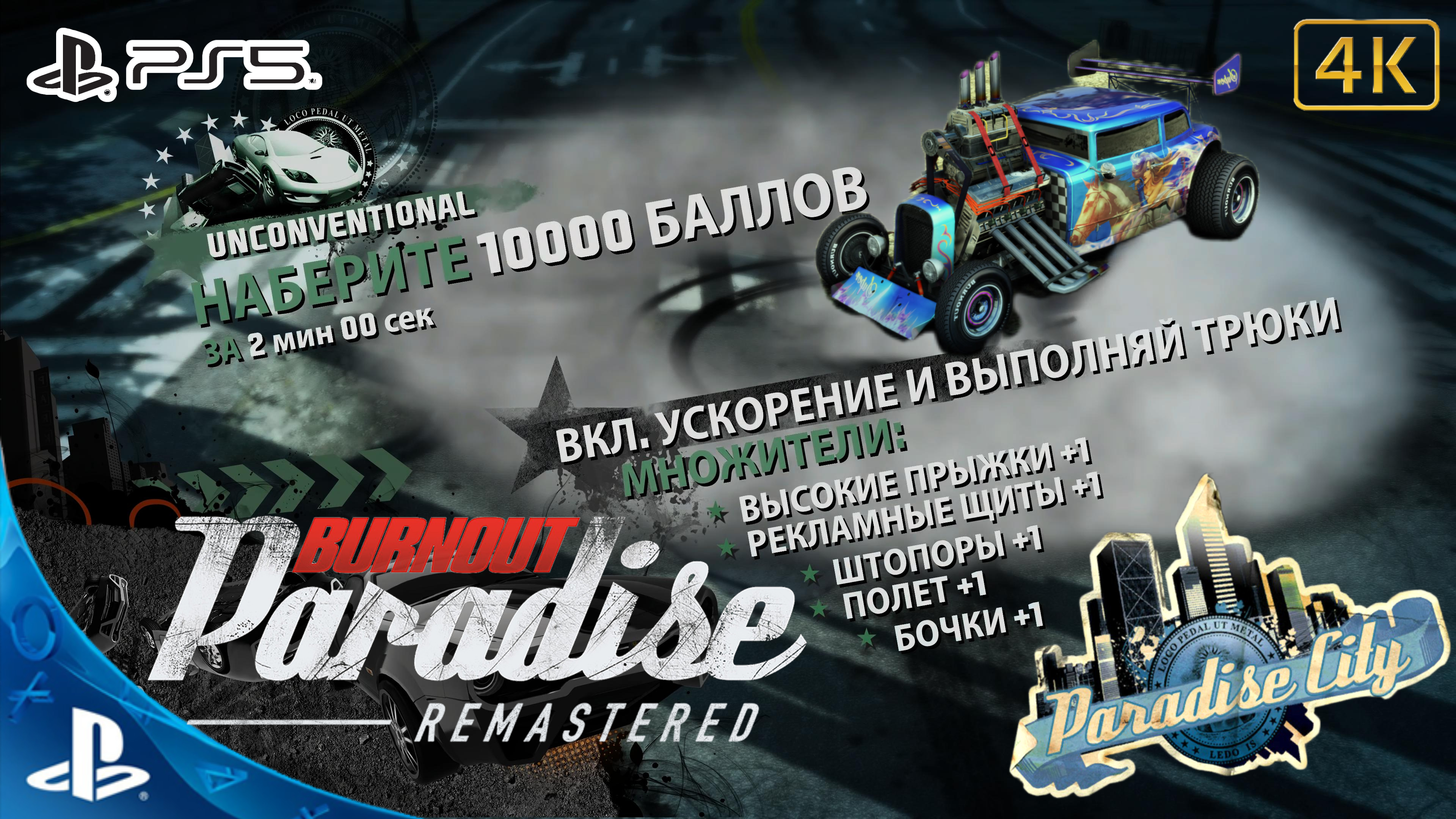 Burnout Paradise.Remastered.Экстрим.10 000 Балов.4K.Sony PlayStation 5.PS5.🎮