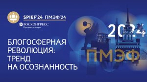 Блогосферная революция: тренд на осознанность|ПМЭФ-2024