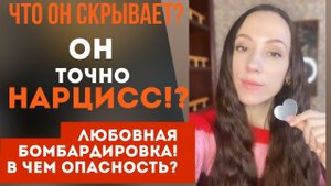 Опасность любовной бомбардировки! Он точно нарцисс? Отличия бомбардировки от ухаживаний! Часть 1