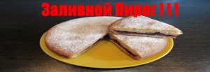 Заливной пирог с вареньем.