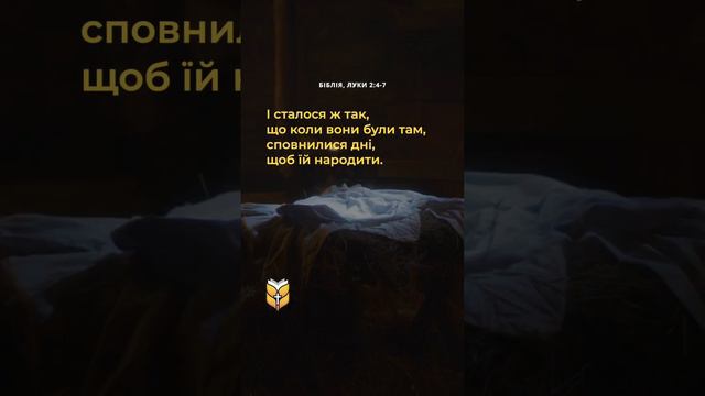 📖 Луки 2:4-7. Сучасний переклад Біблії українською мовою #biblevision