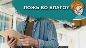 Почему мужчина постоянно врет?