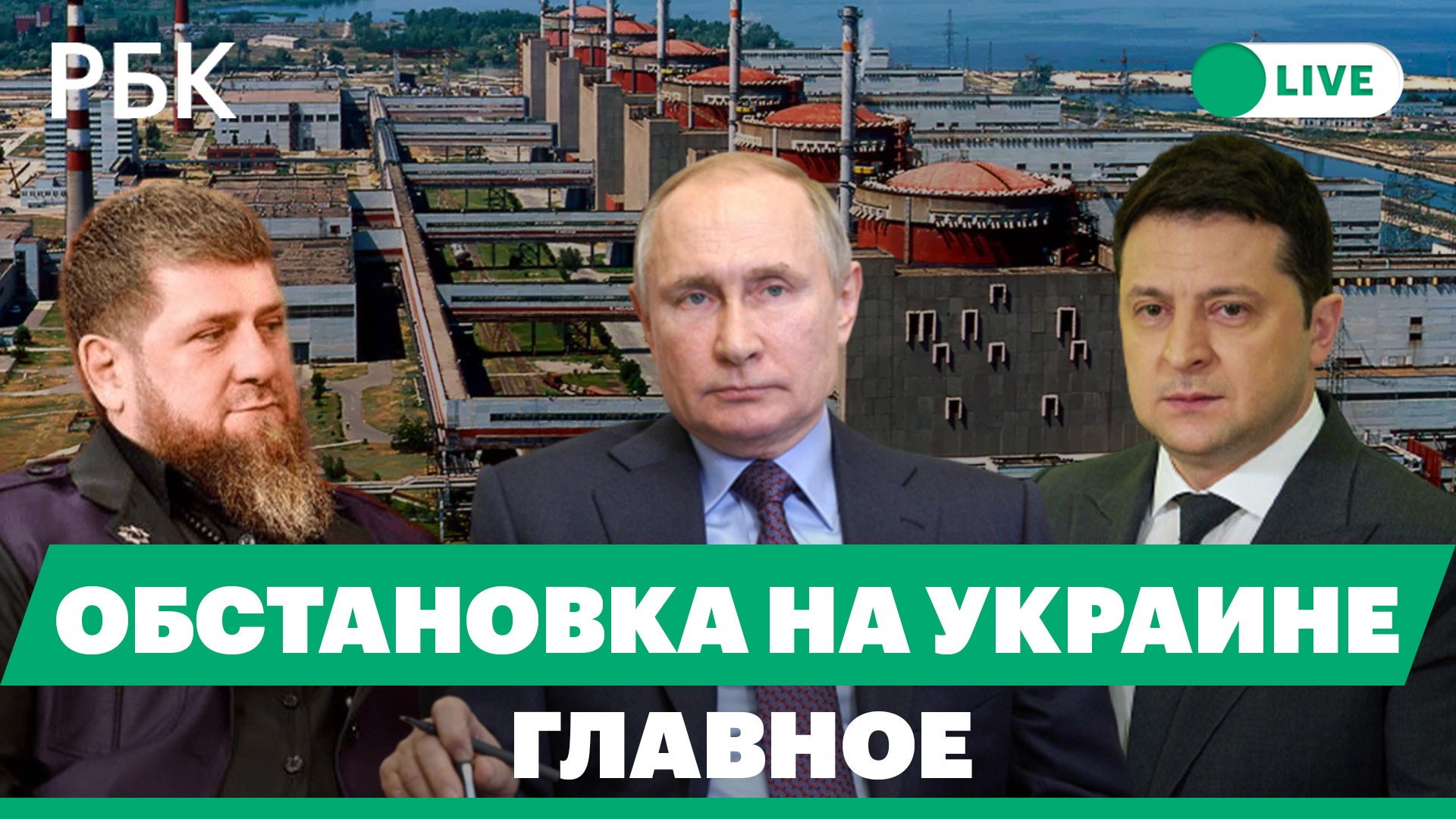 Кадыров: захват оружия. Шойгу о ситуации на Запорожской АЭС. Херсонская область осталась без света