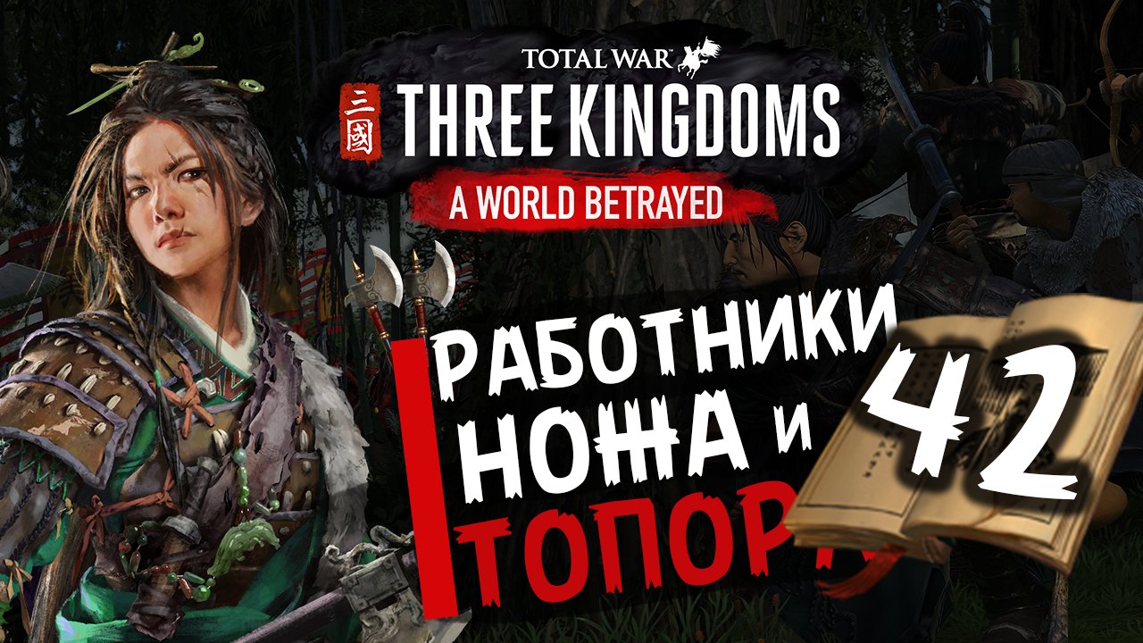 Чжэн Цзян в Total War Three Kingdoms -время разбойников (Преданный мир) прохождение на русском - #42