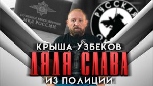 КРЫША УЗБЕКОВ "ДЯДЯ СЛАВА" ИЗ ПОЛИЦИИ [54] РУССКАЯ ОБЩИНА #важное #община #новости #втопе