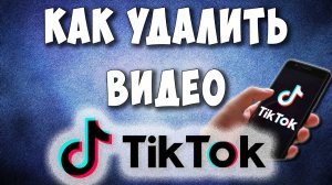 Как Удалить Видео из Тик Ток в 2021