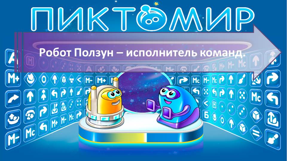 ПИКТОМИР роботы. Ползун ПИКТОМИР. ПИКТОМИР для дошкольников. ПИКТОМИР задачи.