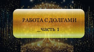 Как закрыть долги | Участница долгового марафона