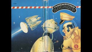 0025Даниэль клугер приключения штурмана кошкина борис штерн инспектор бел амор