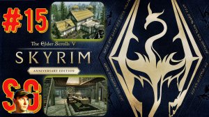 The Elder Scrolls V: Skyrim Anniversary Edition (#15) Дом мой достроен, но я в нем один. Дом у Озера