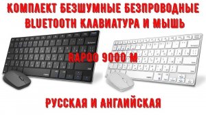 ⌨Комплект Безшумные Безпроводные Bluetooth Клавиатура и Мышь Rapoo 9000 M Русская и Английская