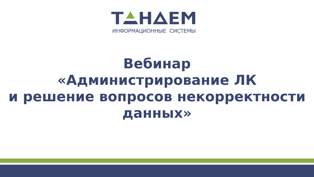 Вебинар «Администрирование ЛК и решение вопросов некорректности данных» (18.04.2024г.) смотреть онлайн