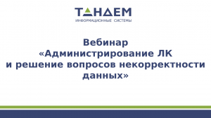 Вебинар «Администрирование ЛК и решение вопросов некорректности данных» (18.04.2024г.)
