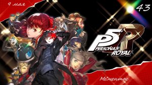 Прохождение Persona 5 Royal на русском - Часть сорок третья. Мементос