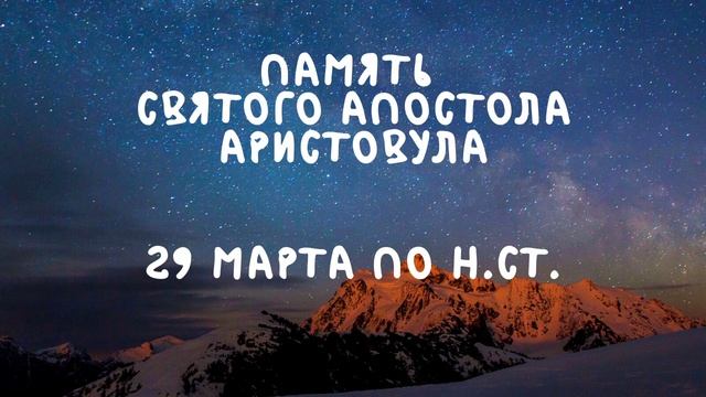 Житие Святых | Память Святого Аристовула | 29 марта по н.ст. смотреть онлайн