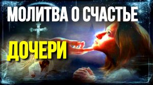 Молитва о семейном счастье  дочери Иисусу Христу сильный оберег Православные Молитвы