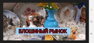 БЛОШИНКА НА ТИШИНКЕ В МОСКВЕ