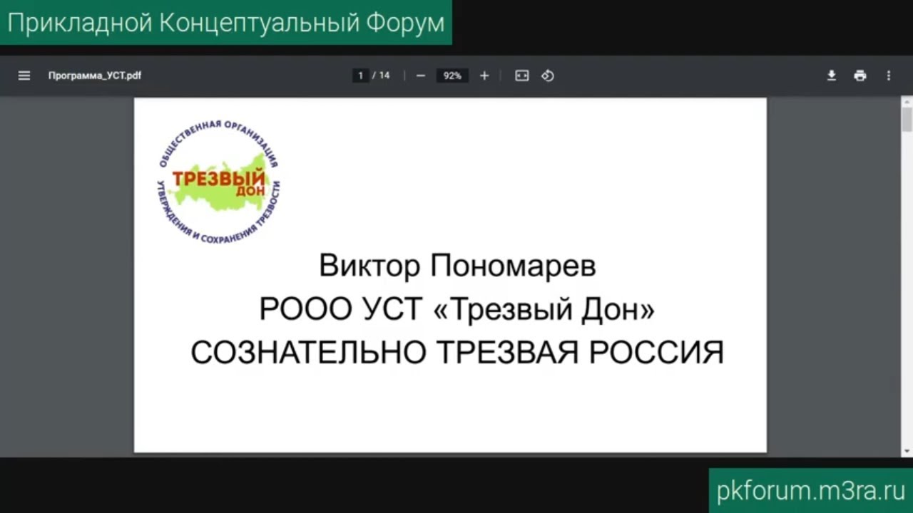 ПКФ #23. Виктор Пономарёв. Сознательно трезвая Россия. О программе отрезвления страны