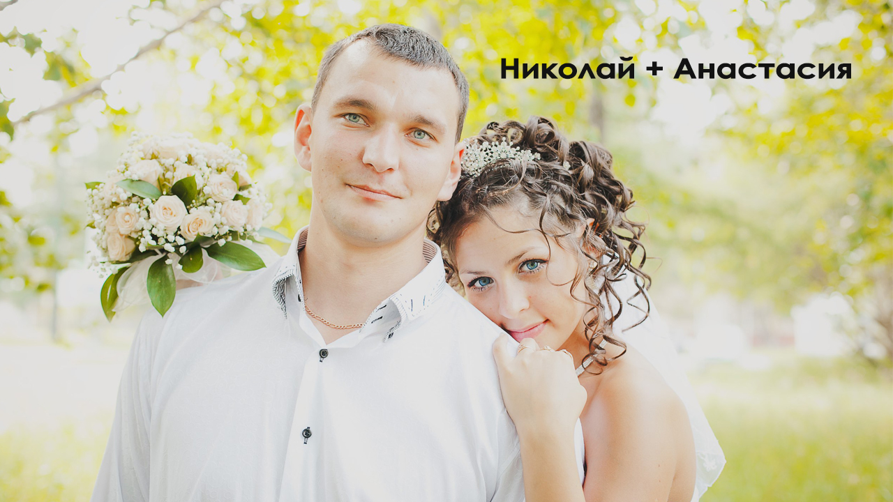 2013 Свадьба Николая и Анастасии (город Североуральск)