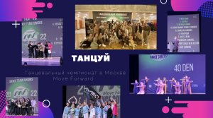 ТАНЦЫ | ТАНЦУЙ | ТАНЦЕВАЛЬНЫЙ ЧЕМПИОНАТ | ТАНЦУЙ | КОМАНДЫ | MOVE FORWARD |МОСКВА | NEO DANCE FAMILY