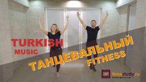 Танцевальный фитнес под Турецкую музыку | Тренировка № 14