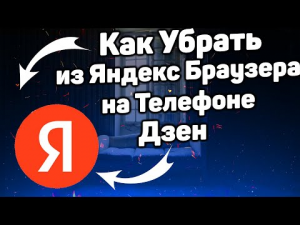 Как Убрать Дзен из Яндекс Браузера на Телефоне