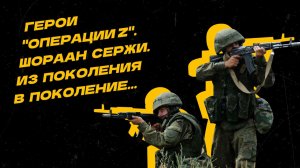 Герои "Операции Z". Правнук легендарного танкиста из Тувы защищает Донбасс