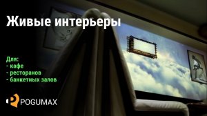 Живые интерьеры для кафе, ресторанов, банкетных залов [POGUMAX]