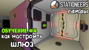 Stationeers - Как настроить шлюз (обычный и расширенный). Гайды для новичков.