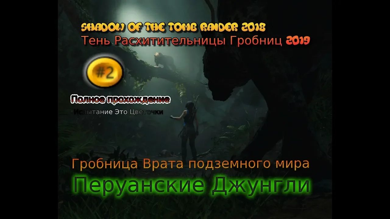 Shadow Of The Tomb Raider stream стрим 2023 #2 Перуанские джунгли Прохождение Полное