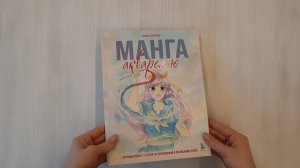 Манга акварелью. 35 пошаговых уроков по рисованию в японском стиле