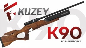 Kuzey K90 орех. PCP-винтовка до 3 Дж